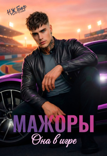 Мажоры. Она в игре