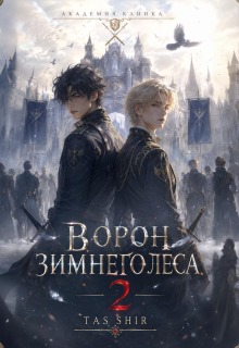 Ворон зимнего леса 2