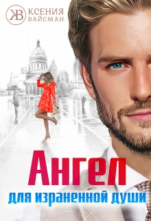 Ангел для израненной души
