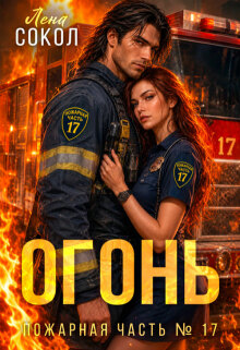 Огонь