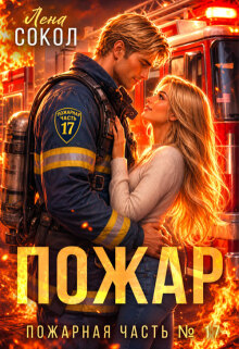 Пожар