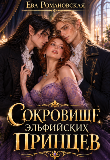Сокровище эльфийских принцев
