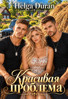 Красивая проблема