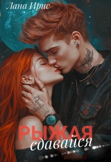 Сдавайся, Рыжая