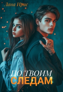 По твоим следам