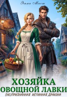 Хозяйка овощной лавки. (не)признанная истинная дракона