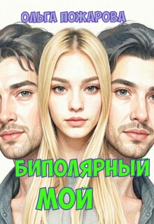 Биполярный мой