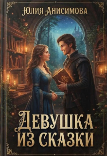 Девушка из сказки