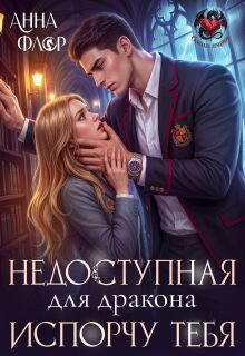 Недоступная для дракона. Испорчу тебя!