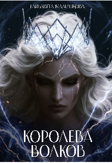 Королева Волков.