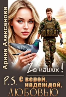 P.S. С верой, надеждой, любовью