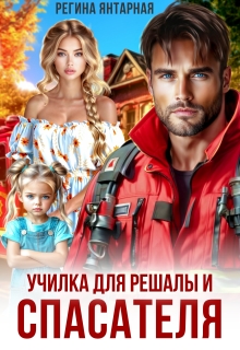Училка для Решалы и Спасателя или Принцесса для нахала