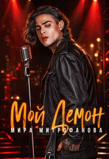 Мой Демон