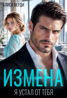 Измена. Я устал от тебя