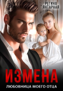 Измена. Любовница моего отца