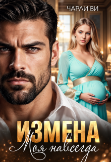 Измена. Моя навсегда