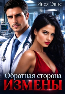 Обратная сторона измены