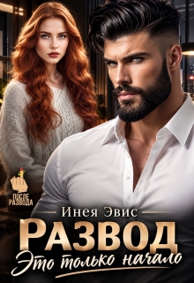 Развод. Это только начало
