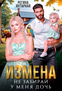 Измена. Не забирай у меня дочь!