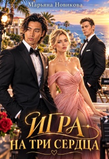 Игра на три сердца