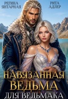 Навязанная ведьма для ведьмака