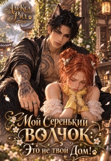 Мой Серенький Волчок: Это не твой Дом!