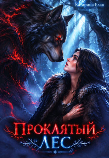 Проклятый лес