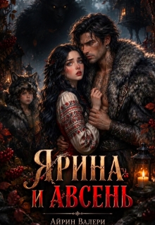 Ярина и Авсень