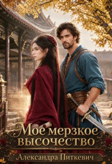 Мое мерзкое высочество