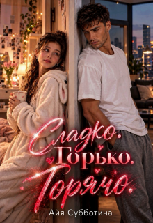 Сладко. Горько. Горячо.
