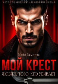 Мой Крест. Любить того, кто убивает.