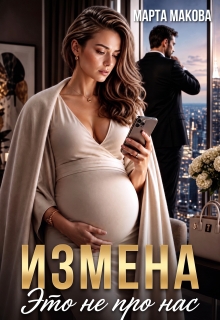 Измена. Это не про нас