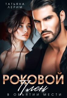Роковой плен. В объятии мести