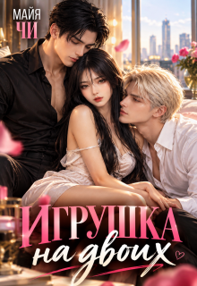 Игрушка на двоих