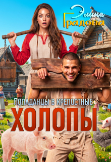 Холопы