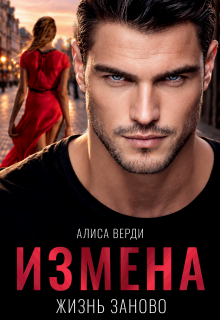 Измена. Жизнь заново