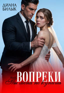 Вопреки, или Ты меня не купишь