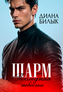 Шарм, или Последняя невеста