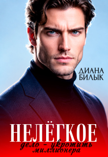 Нелёгкое дело — укротить миллионера
