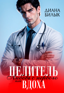 Целитель, или Любовь с первого вдоха