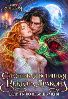Строптивая истинная ректора дракона. Если ты полюбишь меня