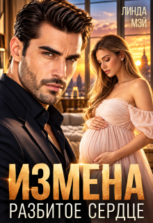 Измена. Разбитое сердце