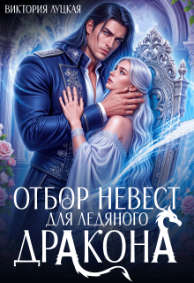 Отбор невест для ледяного дракона