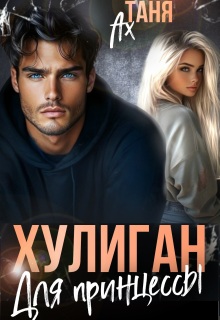 Хулиган для принцессы