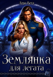 Землянка для легата