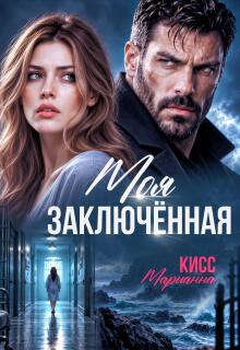 Моя заключённая