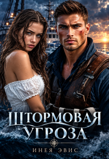Штормовая угроза