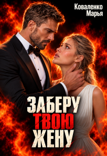 Заберу твою жену