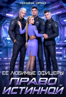 Ее любимые офицеры: право истинной