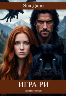 Игра Ри книга 3